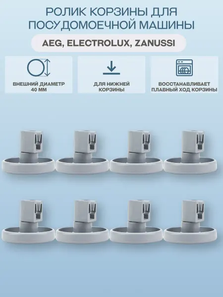 Electrolux Ролики для нижней корзины посудомоечной машины, 8 штук