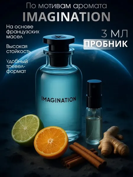 Imagination духи, парфюмерная вода для мужчин и женщин, Louis Vuitton Imagination, 10 мл