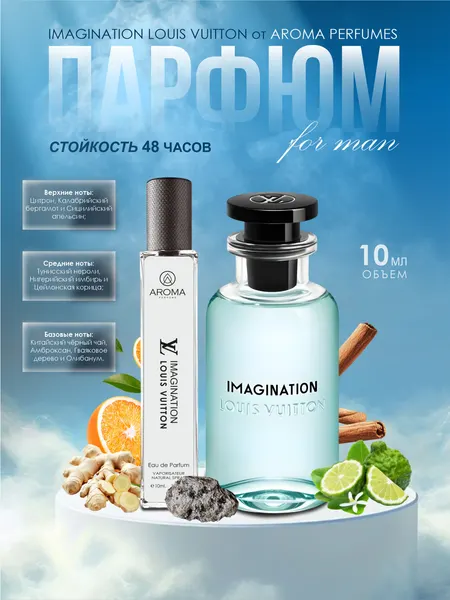 Imagination духи, парфюмерная вода для мужчин и женщин, Louis Vuitton Imagination, 30 мл