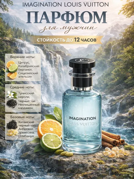 Духи Imagination, духи для мужчин, Louis Vuitton Imagination, 20 мл
