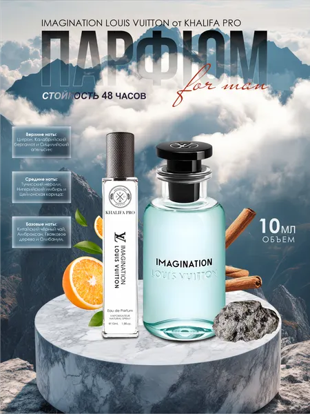 Духи Imagination, парфюмерная вода в пробниках LV Imagination, 30 мл
