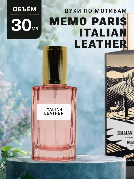 Ароматно и Точка Духи стойкие масляные 30 мл MEMO ITALIAN LEATHER