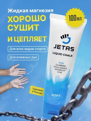 Магнезия спортивная жидкая Jetas Soft 100 мл