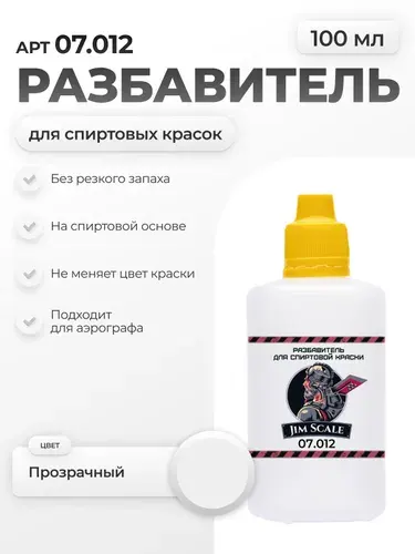 Разбавитель для спиртовых красок Jim Scale Thinner 100мл