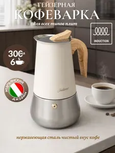 Гейзерная кофеварка Juliania 300 мл для индукционной и газовой плиты
