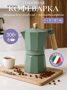 Гейзерная кофеварка Juliania 300 мл для газовой плиты
