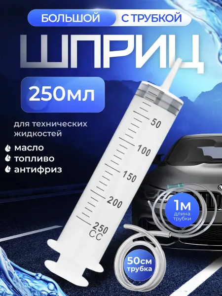 KDI Шприц большой 250мл для технических жидкостей с трубкой