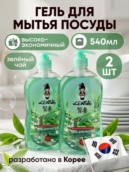 Kensai Средство для мытья посуды Зеленый чай 540мл * 2 шт