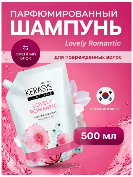 Kerasys. Шампунь - Кератин, для женщин Lovely Romantic,500 мл