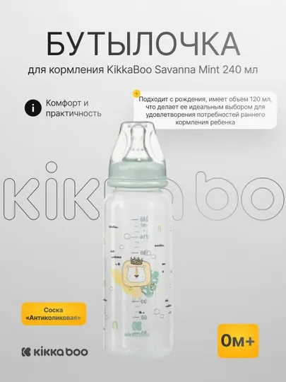 Бутылочка для кормления KikkaBoo Savanna Mint, 240 мл