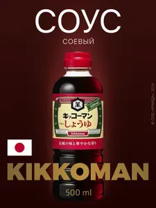 Соевый соус Kikkoman натурального брожения Япония 500 мл