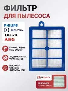 Фильтр для пылесоса Philips, Electrolux, FC9071, FC9174, FC9064, FC9170