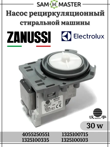 Electrolux Сливной насос посудомоечной машины HANYU