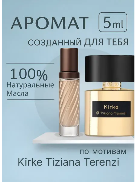 Тизиана Терензи Духи Tiziana Terenzi Kirke Кирке 5 мл
