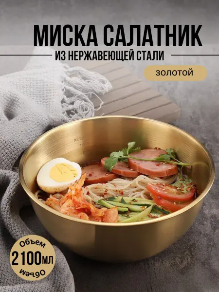 KitiksHome Миска-салатник из нержавеющей стали 2100мл