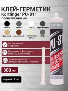 Герметик полиуретановый нейтральный атмосферостойкий Kortlinger PU-811, 300 мл. Черный, 1 шт.