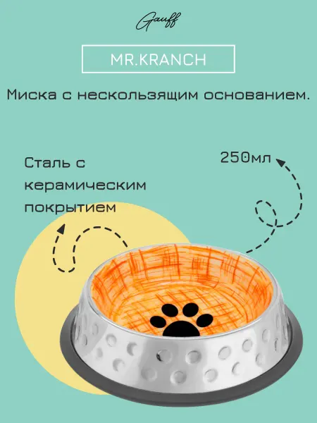 Mr.Kranch Миска с керамическим покрытием оранжевая 250 мл