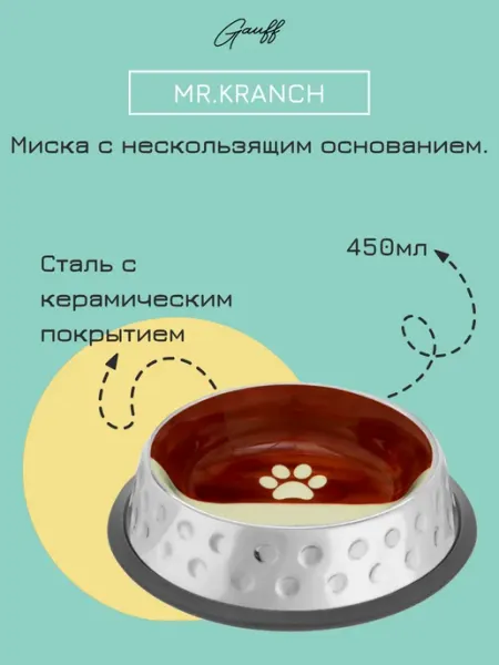 Mr.Kranch Миска с керамическим покрытием коричневая 450 мл