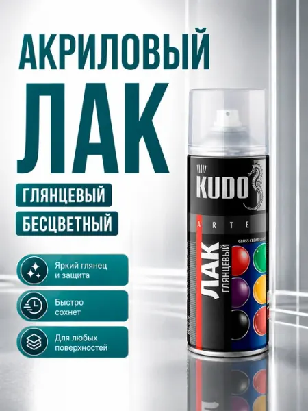 KUDO Лак акриловый глянцевый в баллончике 520 мл