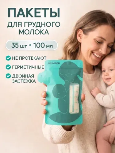 Пакеты для грудного молока; для хранения и заморозки; с носиком и двойной застежкой; стерильные 35 шт. по 100 мл; KUNDER