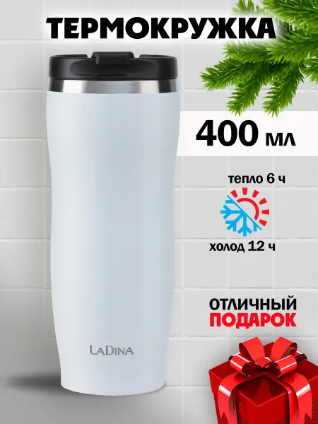 LaDina Термокружка автомобильная для кофе и чая 400мл