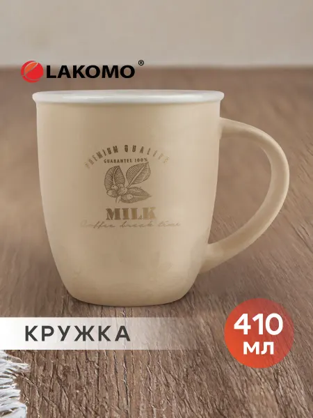 Lakomo Кружка для чая и кофе большая фарфоровая 410 мл