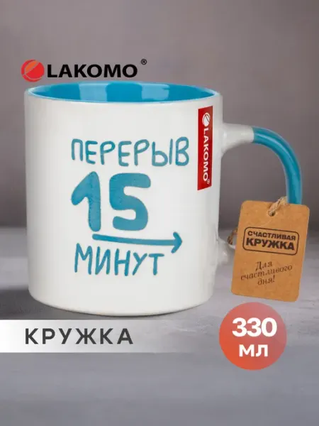 Lakomo Кружка для чая и кофе с прикольной надписью 330 мл
