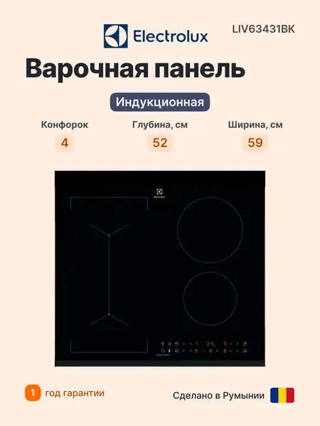 Electrolux Индукционная варочная панель LIV63431BK