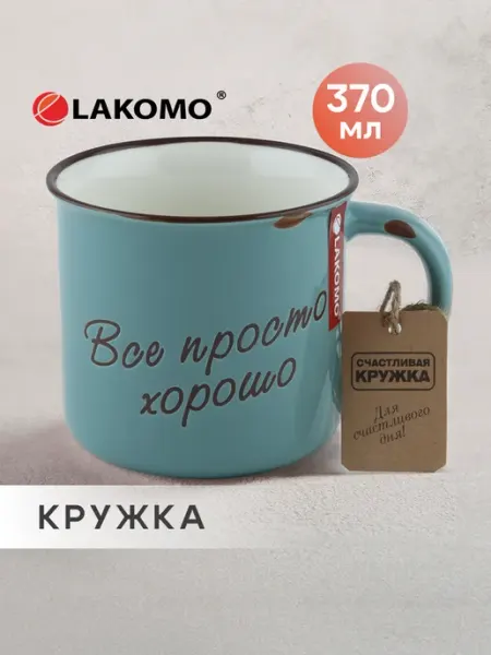 Lakomo Кружка для чая и кофе фарфоровая 370 мл