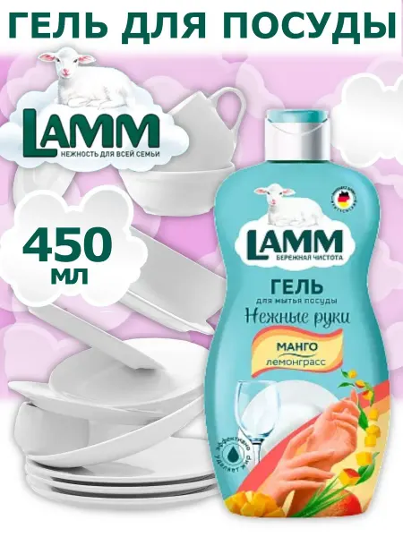 Lamm Гель для мытья посуды "Манго и лемонграсс" 450мл