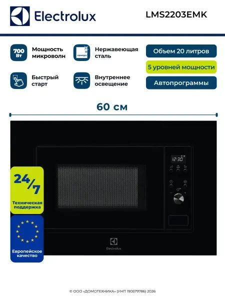 Electrolux Встраиваемая микроволновая печь LMS2203EMK
