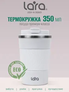 Термокружка LARA для кофе, Термокружка мужская или женская 350 мл автомобильная.