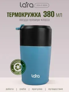 Термокружка LARA для кофе, Термокружка мужская или женская 380 мл автомобильная.