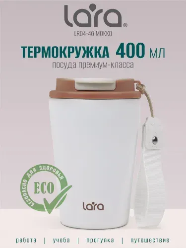 Термокружка LARA для кофе, Термокружка мужская или женская 400 мл автомобильная.