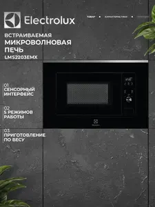 Встраиваемая микроволновая печь Electrolux LMS2203EMX