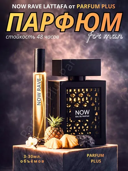 Духи для мужчин Now, парфюмерная вода по мотивам Now Rave by LATTAFA - 30 мл