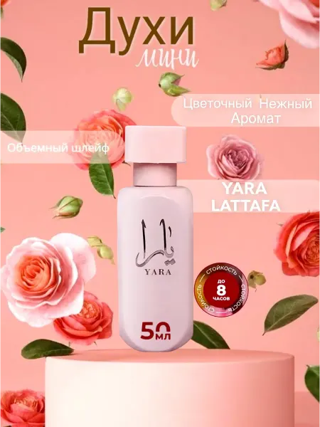 Yara Lattafa Perfumes Женские духи Арабские Lattafa Yara 50 мл