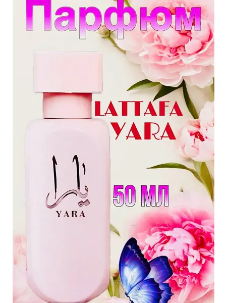 Женские духи Арабские Lattafa Yara 50 мл