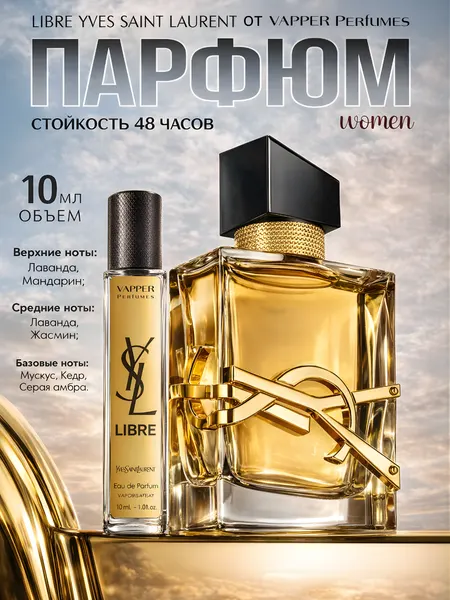 Духи Yves Saint Laurent "Libre", женская парфюмерная вода, 10 мл
