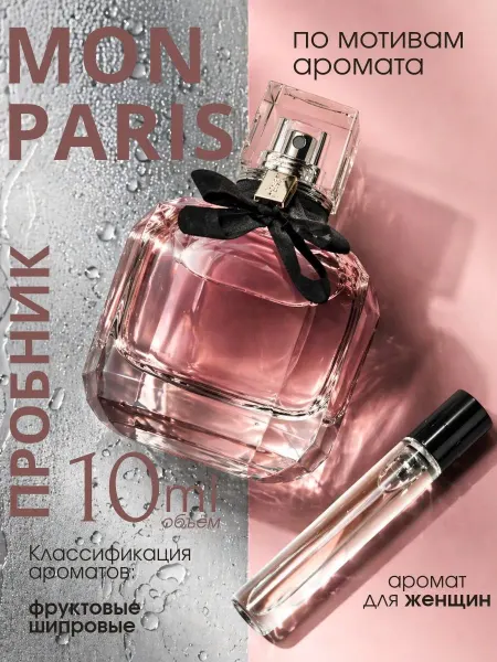 Yves Saint Laurent Mon Paris духи пробник 10 мл