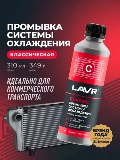 LAVR Промывка системы охлаждения Экспресс 310 мл Ln1103N Ln1107N