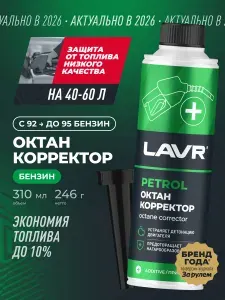 Октан корректор плюс + присадка в бензин для повышения октанового числа LAVR, 310 мл / Ln2111