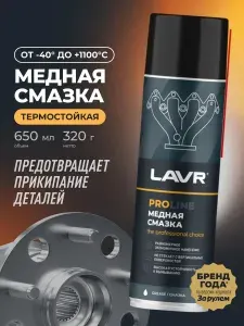 Медная смазка для авто высокотемпературная LAVR PROLine, 650 мл / Ln3509