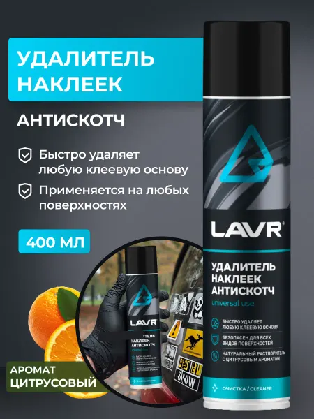 LAVR Удалитель наклеек Антискотч для дома и авто, 400мл