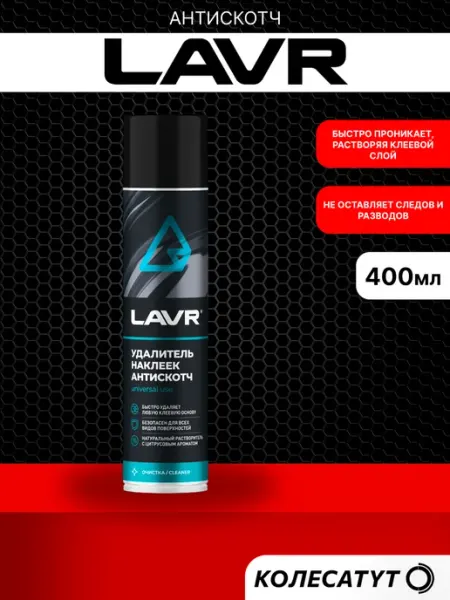 LAVR Удалитель наклеек Антискотч 400мл Лавр