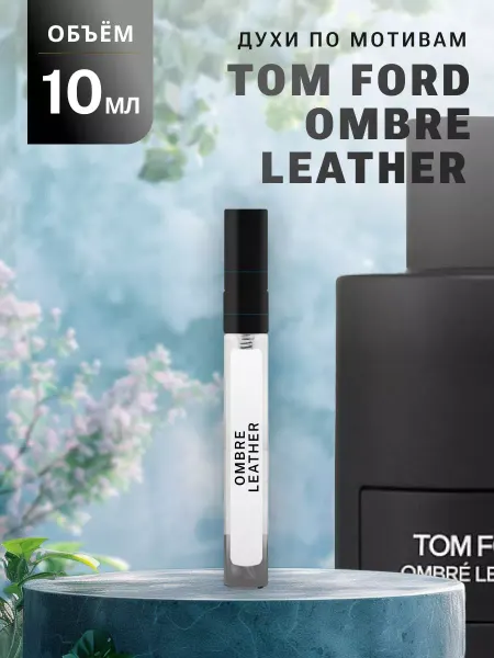 Ароматно и Точка Духи стойкие масляные 10 мл OMBRE LEATHER