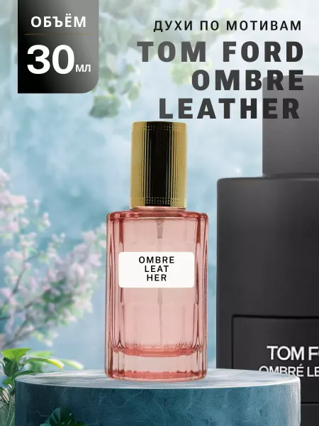 Ароматно и Точка Духи стойкие масляные 30 мл OMBRE LEATHER