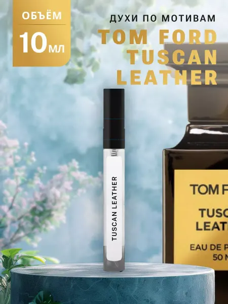 Ароматно и Точка Духи стойкие масляные 10 мл TUSCAN LEATHER