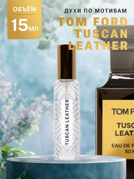 Ароматно и Точка Духи стойкие масляные 15 мл TUSCAN LEATHER