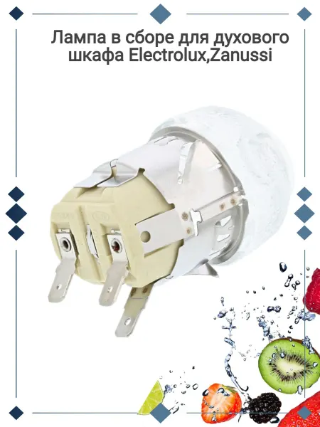 SKL Лампа в сборе для духового шкафа Electrolux